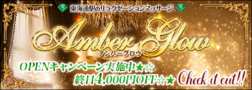 Amber Glow ~アンバーグロウ