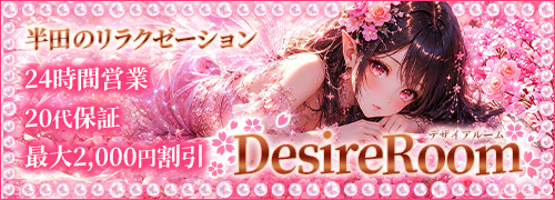 DesireRoom~デザイアルーム