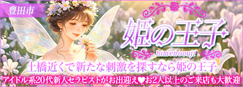 姫の王子
